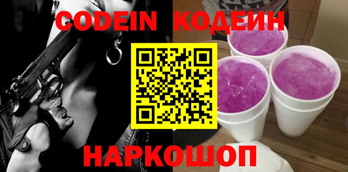 Кодеиновый сироп Lean напиток Lean (лин)  Codein Purple Drank  Мариинск  Вход с VPN 